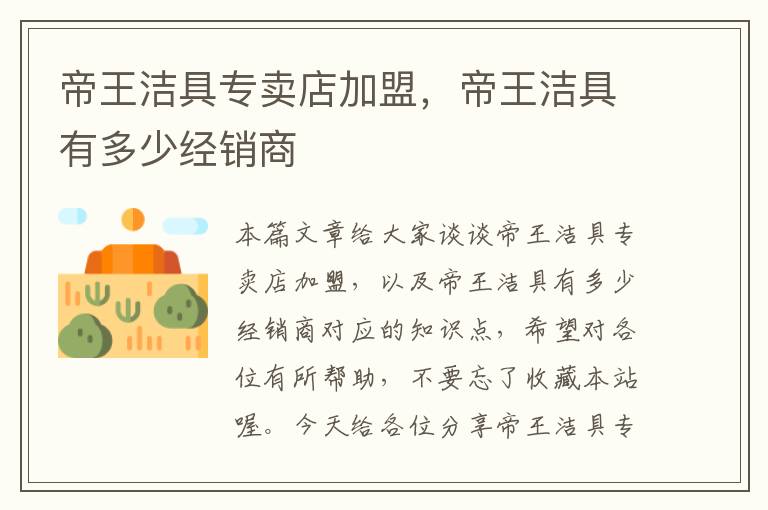 帝王洁具专卖店加盟，帝王洁具有多少经销商