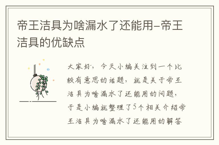 帝王洁具为啥漏水了还能用-帝王洁具的优缺点