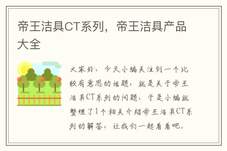 帝王洁具CT系列，帝王洁具产品大全