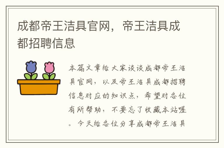 成都帝王洁具官网，帝王洁具成都招聘信息