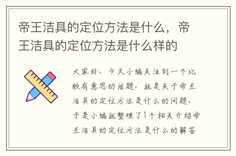 帝王洁具的定位方法是什么，帝王洁具的定位方法是什么样的