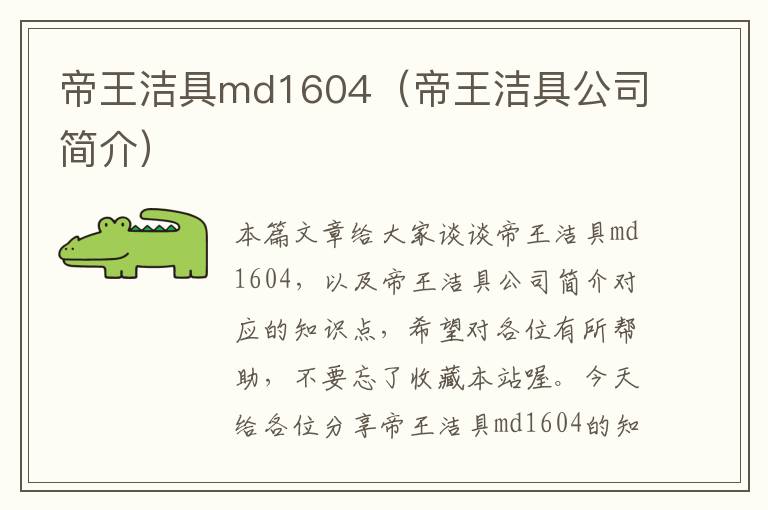 帝王洁具md1604（帝王洁具公司简介）