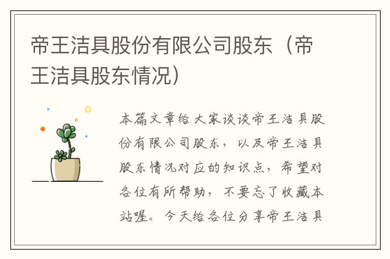 帝王洁具股份有限公司股东（帝王洁具股东情况）