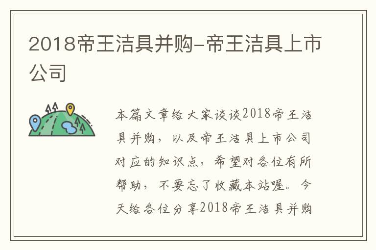 2018帝王洁具并购-帝王洁具上市公司