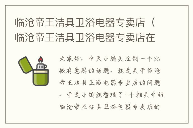 临沧帝王洁具卫浴电器专卖店（临沧帝王洁具卫浴电器专卖店在哪里）