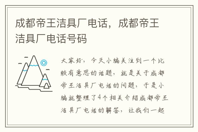 成都帝王洁具厂电话，成都帝王洁具厂电话号码