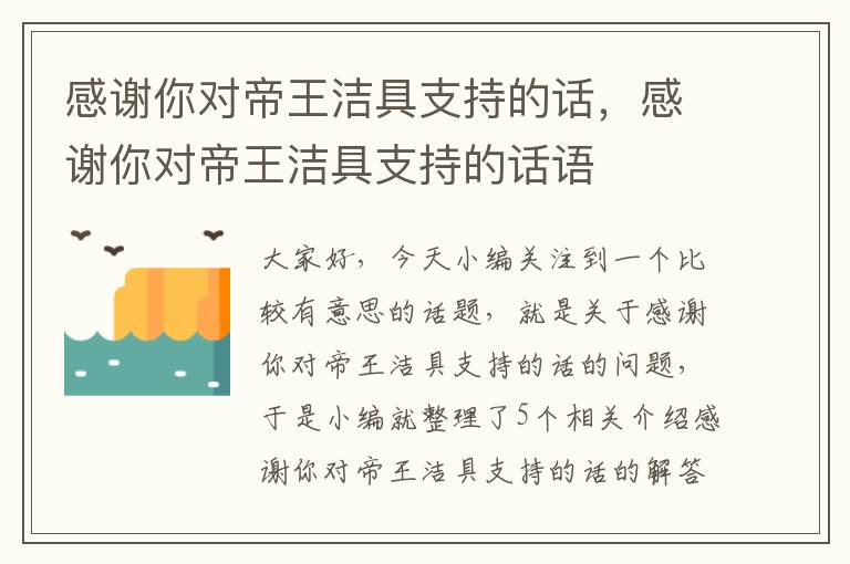 感谢你对帝王洁具支持的话，感谢你对帝王洁具支持的话语