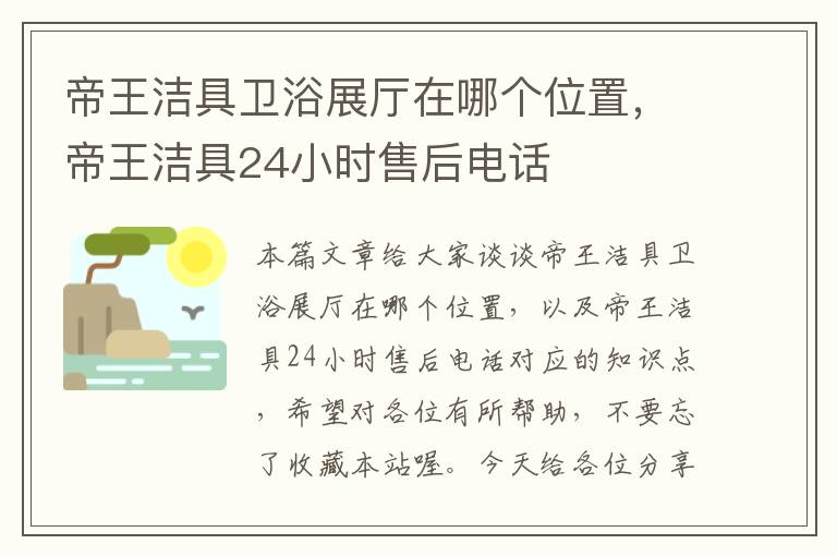 帝王洁具卫浴展厅在哪个位置，帝王洁具24小时售后电话