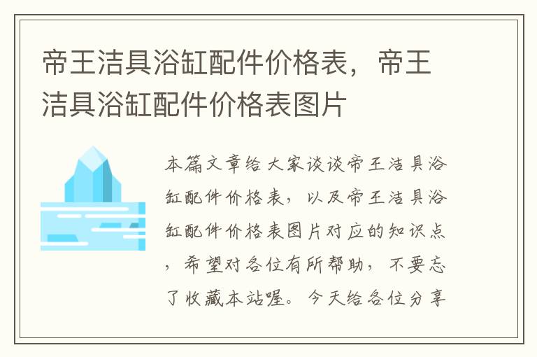 帝王洁具浴缸配件价格表，帝王洁具浴缸配件价格表图片