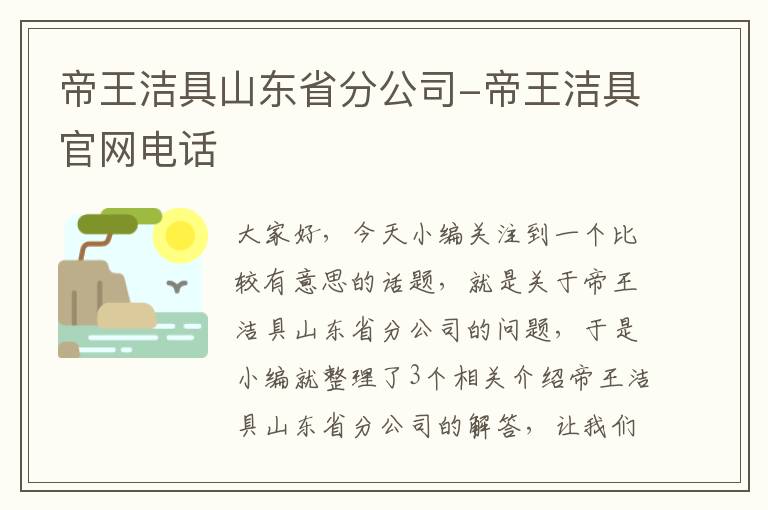 帝王洁具山东省分公司-帝王洁具官网电话