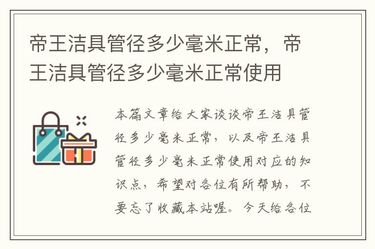 帝王洁具管径多少毫米正常，帝王洁具管径多少毫米正常使用