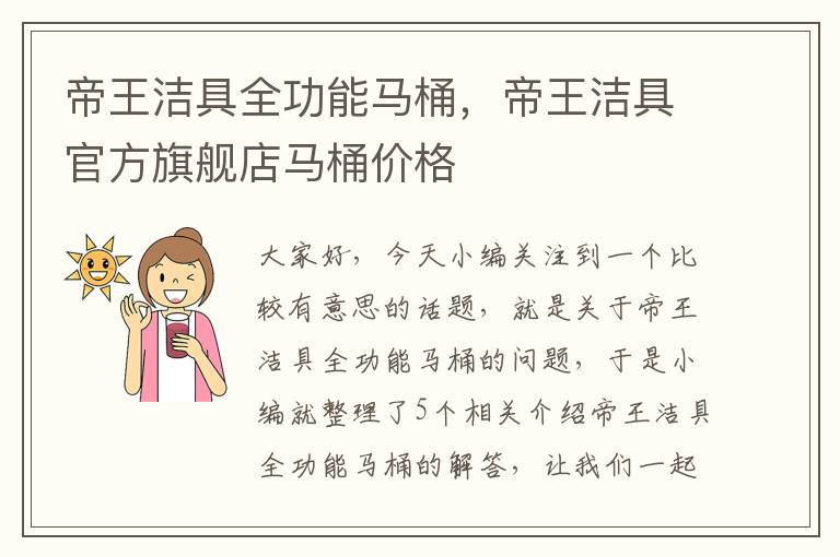 帝王洁具全功能马桶，帝王洁具官方旗舰店马桶价格