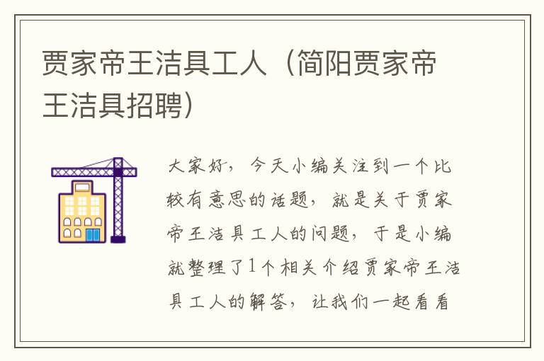 贾家帝王洁具工人（简阳贾家帝王洁具招聘）