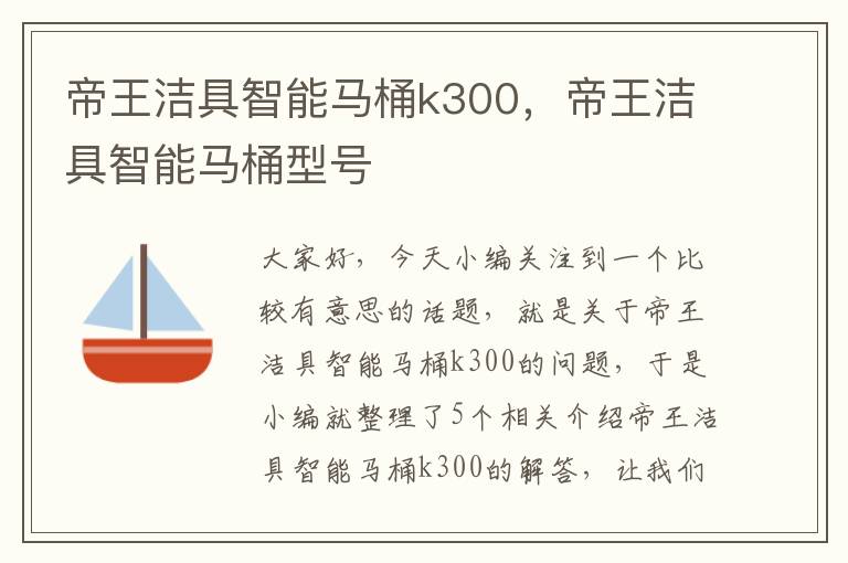 帝王洁具智能马桶k300，帝王洁具智能马桶型号