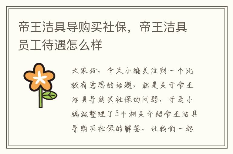 帝王洁具导购买社保，帝王洁具员工待遇怎么样