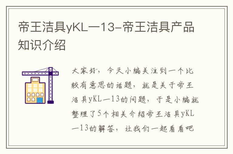 帝王洁具yKL一13-帝王洁具产品知识介绍