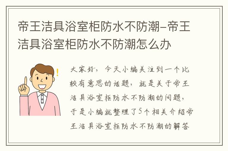 帝王洁具浴室柜防水不防潮-帝王洁具浴室柜防水不防潮怎么办