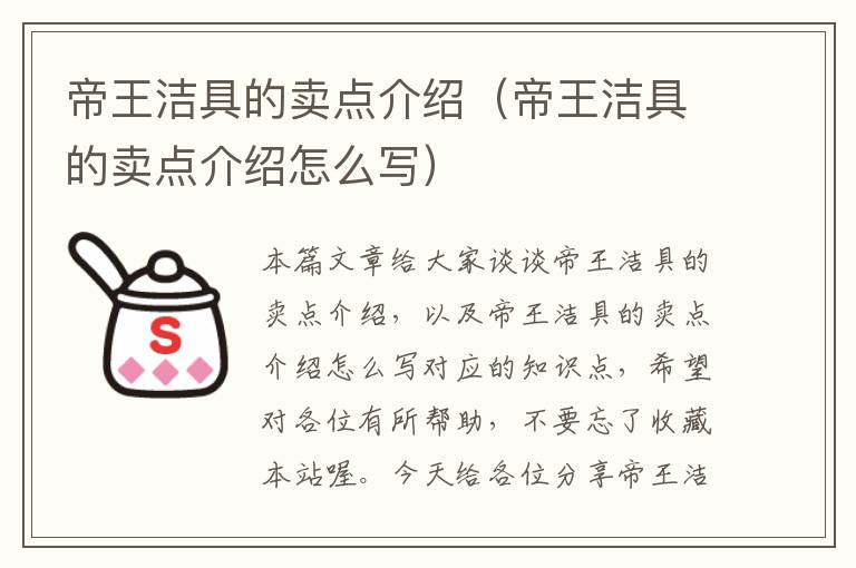 帝王洁具的卖点介绍（帝王洁具的卖点介绍怎么写）