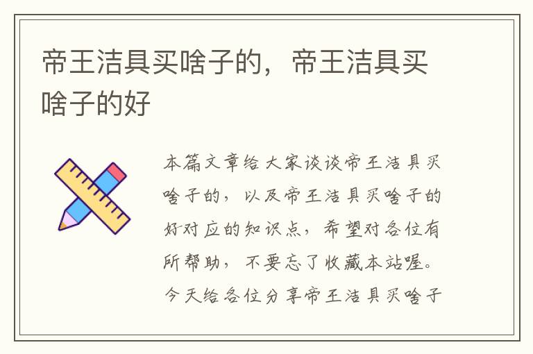 帝王洁具买啥子的，帝王洁具买啥子的好