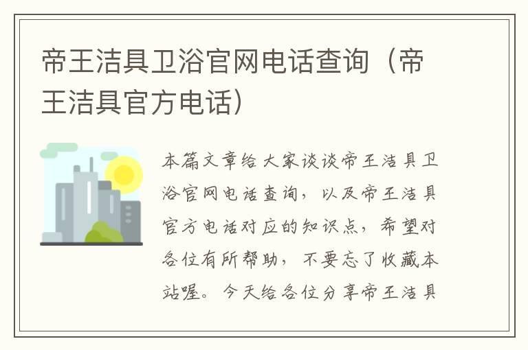 帝王洁具卫浴官网电话查询（帝王洁具官方电话）