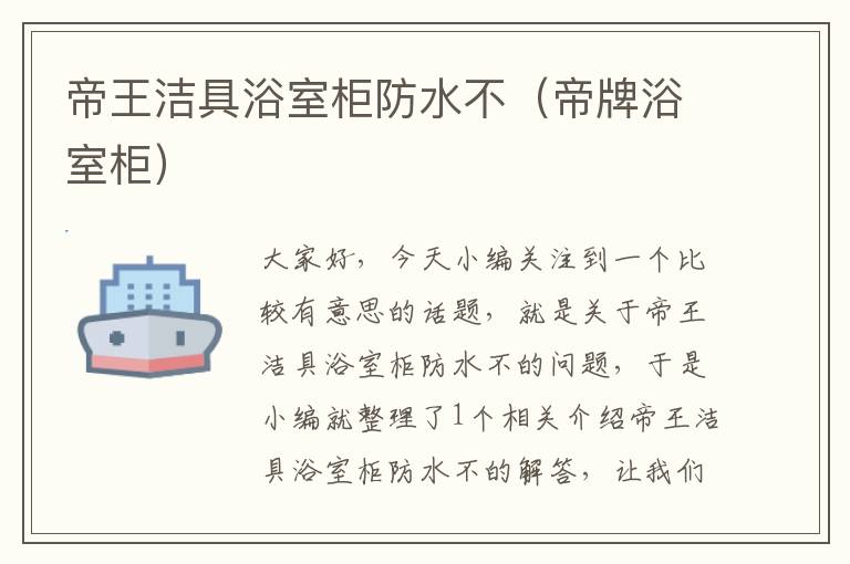 帝王洁具浴室柜防水不（帝牌浴室柜）