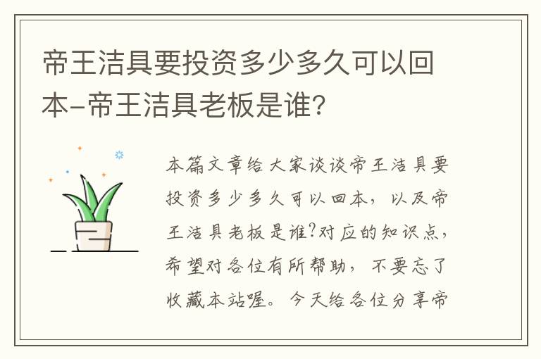 帝王洁具要投资多少多久可以回本-帝王洁具老板是谁?