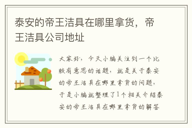 泰安的帝王洁具在哪里拿货，帝王洁具公司地址