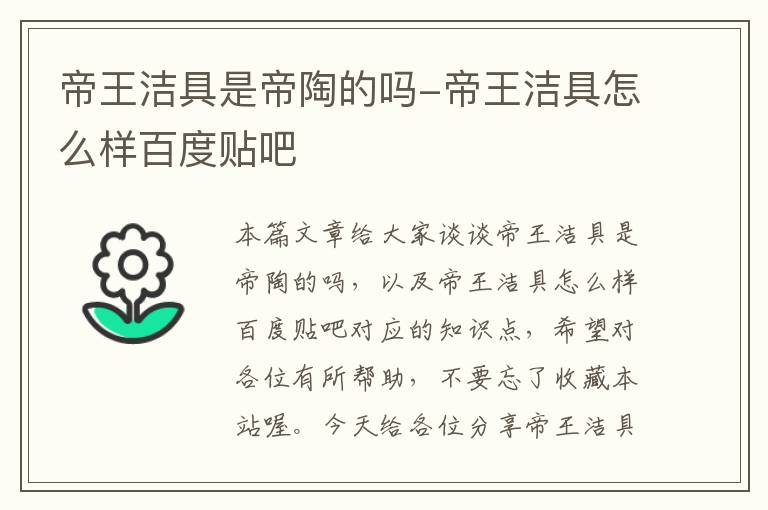 帝王洁具是帝陶的吗-帝王洁具怎么样百度贴吧