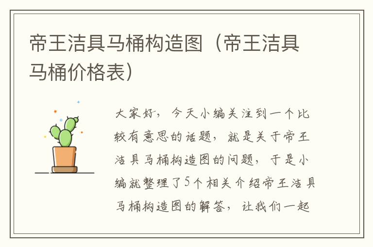 帝王洁具马桶构造图（帝王洁具马桶价格表）