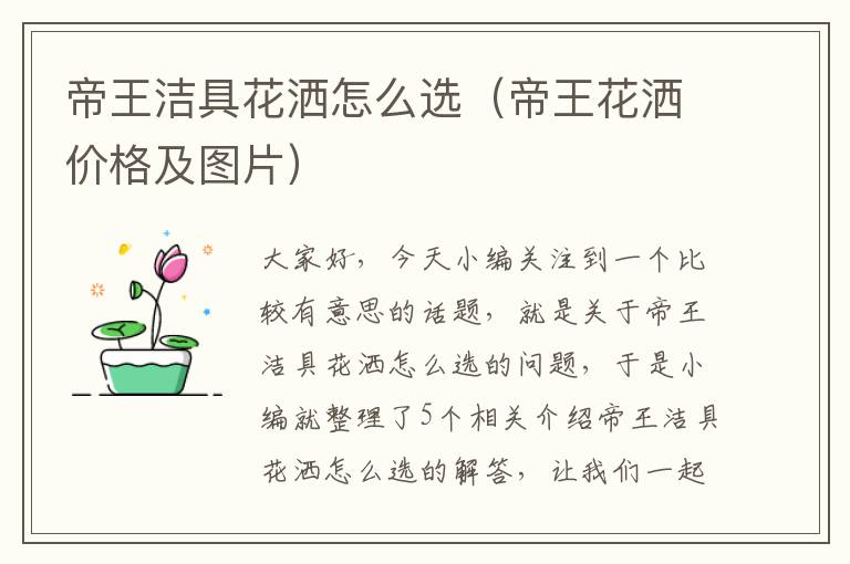 帝王洁具花洒怎么选（帝王花洒价格及图片）