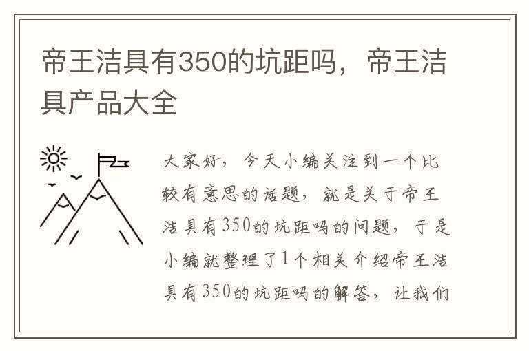 帝王洁具有350的坑距吗，帝王洁具产品大全