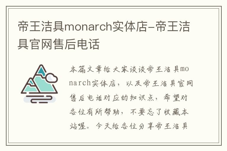 帝王洁具monarch实体店-帝王洁具官网售后电话