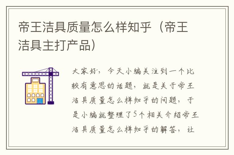 帝王洁具质量怎么样知乎（帝王洁具主打产品）