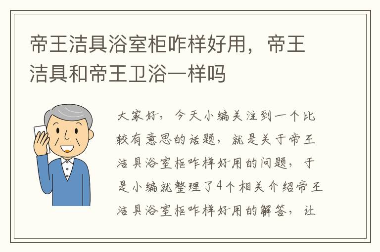 帝王洁具浴室柜咋样好用，帝王洁具和帝王卫浴一样吗