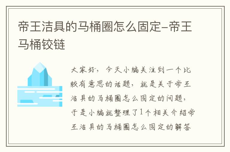 帝王洁具的马桶圈怎么固定-帝王马桶铰链