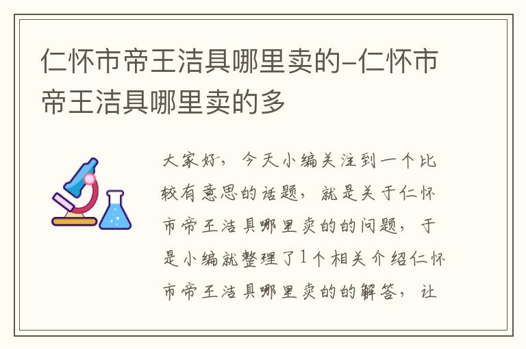 仁怀市帝王洁具哪里卖的-仁怀市帝王洁具哪里卖的多