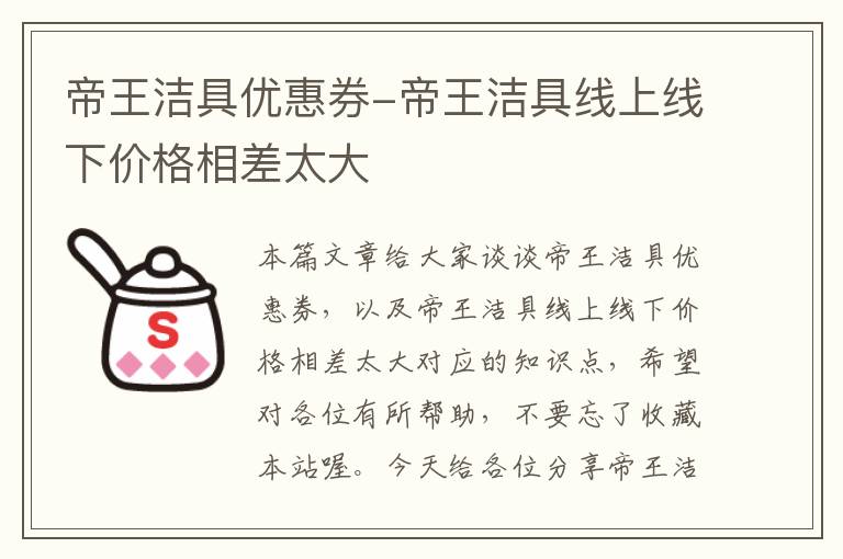 帝王洁具优惠券-帝王洁具线上线下价格相差太大