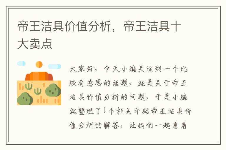 帝王洁具价值分析，帝王洁具十大卖点