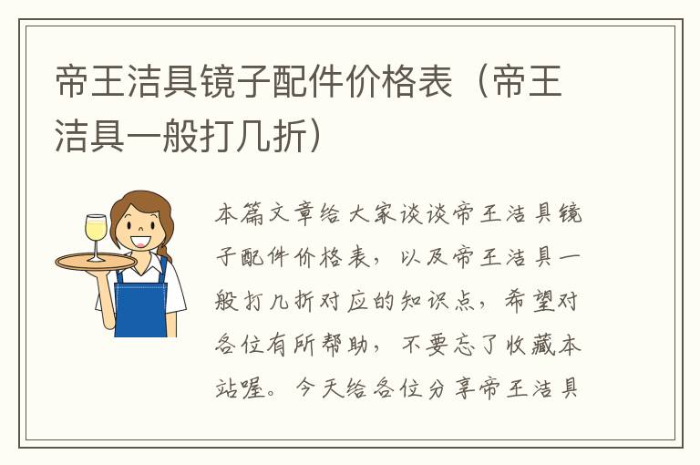 帝王洁具镜子配件价格表（帝王洁具一般打几折）