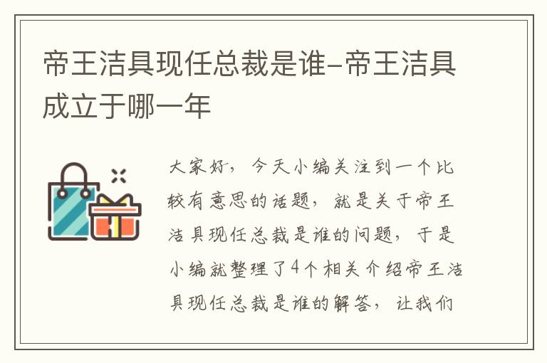 帝王洁具现任总裁是谁-帝王洁具成立于哪一年