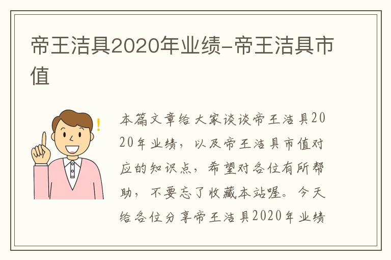 帝王洁具2020年业绩-帝王洁具市值