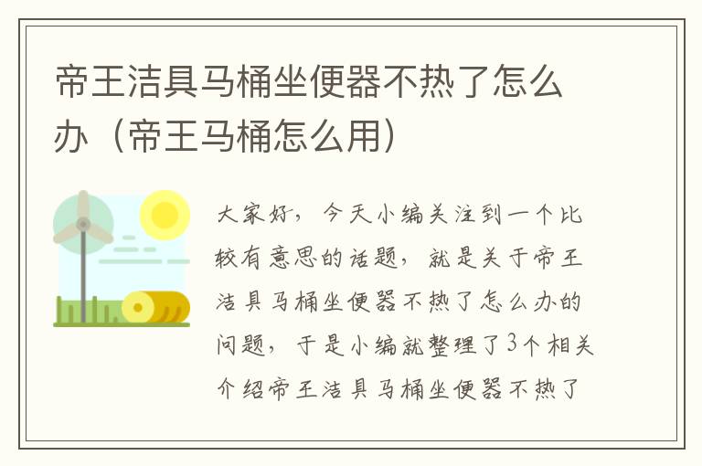 帝王洁具马桶坐便器不热了怎么办（帝王马桶怎么用）