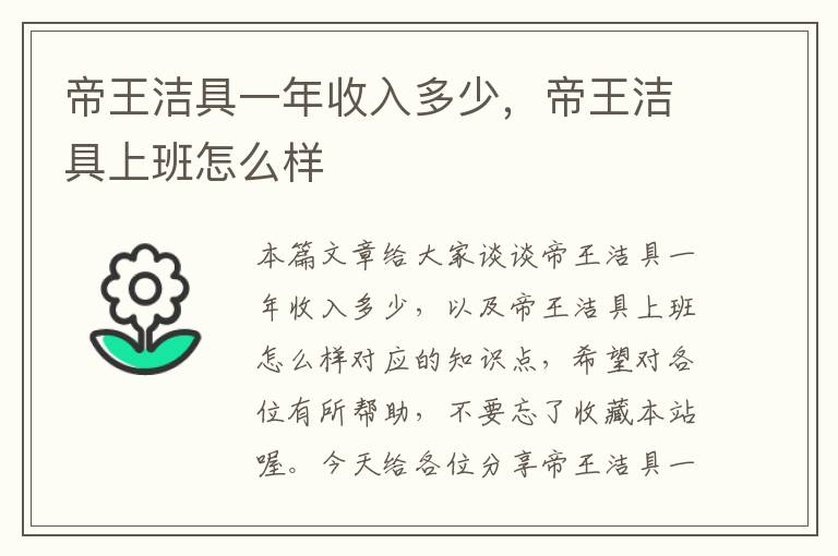 帝王洁具一年收入多少，帝王洁具上班怎么样