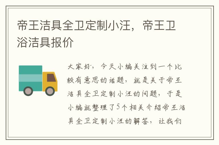 帝王洁具全卫定制小汪，帝王卫浴洁具报价