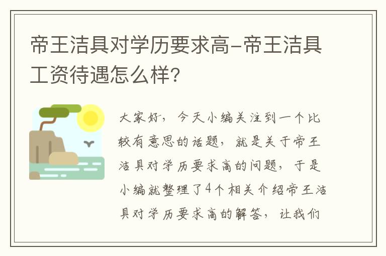 帝王洁具对学历要求高-帝王洁具工资待遇怎么样?