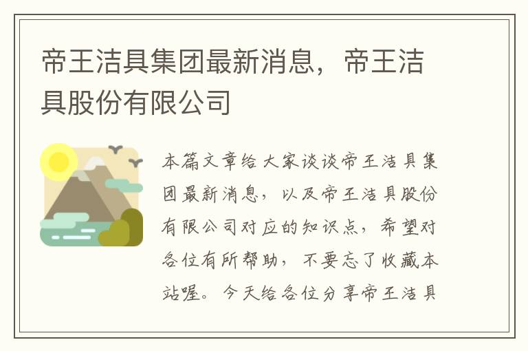 帝王洁具集团最新消息，帝王洁具股份有限公司