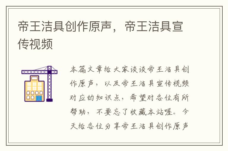 帝王洁具创作原声，帝王洁具宣传视频