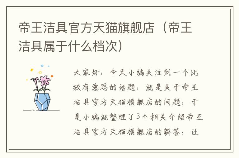 帝王洁具官方天猫旗舰店（帝王洁具属于什么档次）