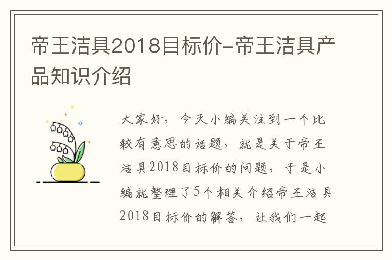 帝王洁具2018目标价-帝王洁具产品知识介绍