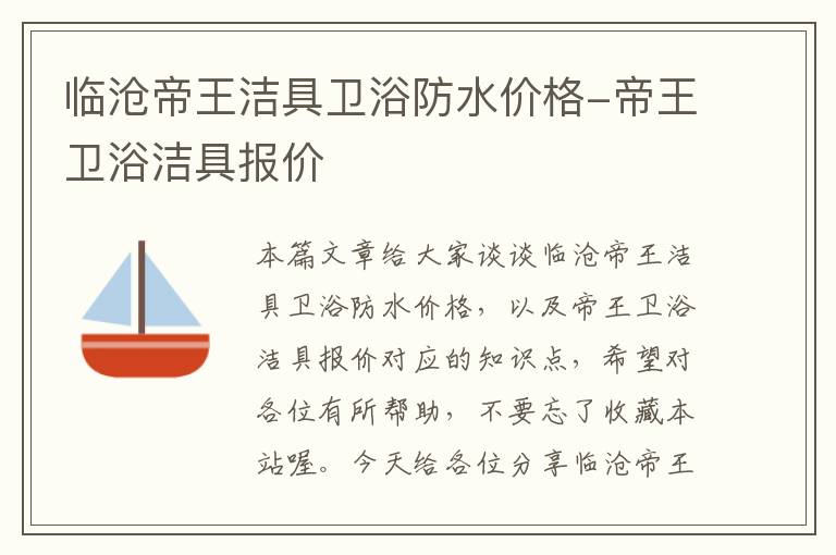 临沧帝王洁具卫浴防水价格-帝王卫浴洁具报价